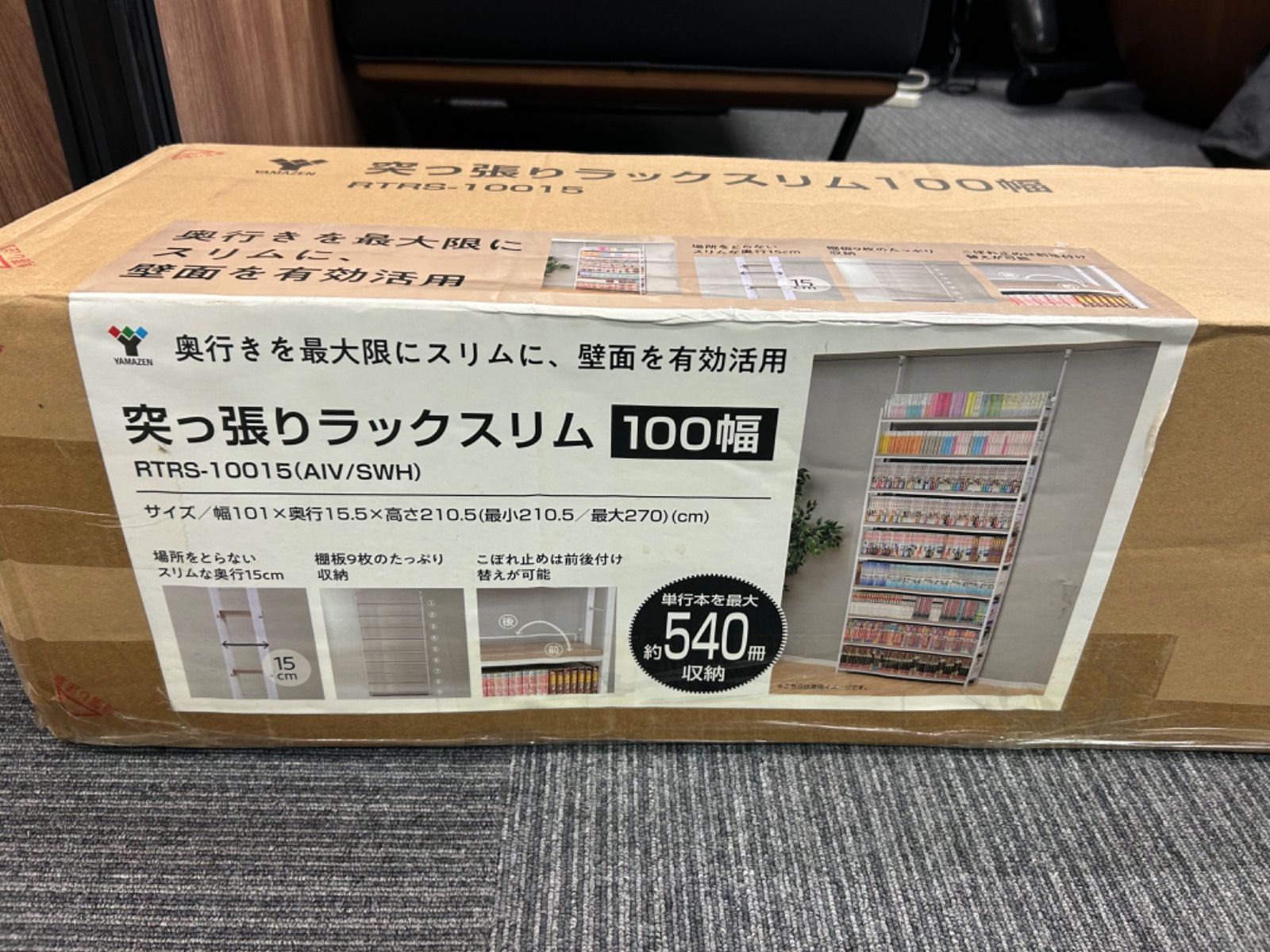 YAMAZEN 壁面突っ張りラック 540冊収納