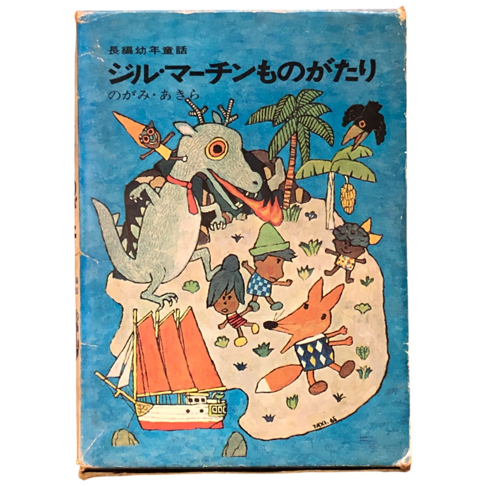 ジル・マーチンものがたり のがみあきら 実業之日本社 1965年12月15日