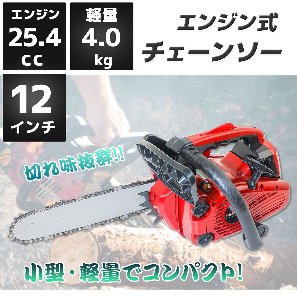 エンジン式チェーンソー 排気量25.4cc ガイドバー34cm オイル付属 トップハンドル 2ストローク ガイドバー＆ソーチェン付 チェーンソー伐採 薪作り 枝木剪定 切断 木材 エンジンチェーンソー