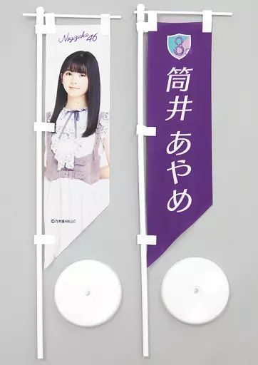 中古】タペストリー 筒井あやめ 個別ミニのぼり2本セット 「乃木坂46 