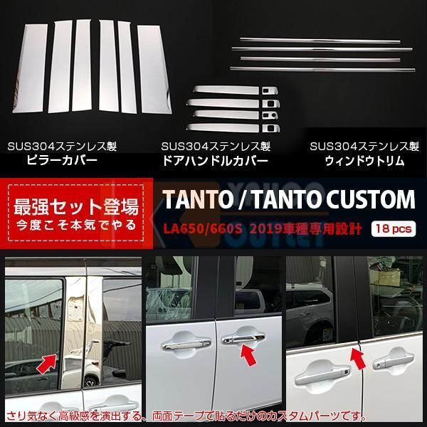 セット割 タント カスタム LA650/660S 2019年 ピラーカバー ＆ ウィンドウトリム ＆ ドアハンドルカバー ステンレス製 鏡面 カスタム 外装 パーツ 4737