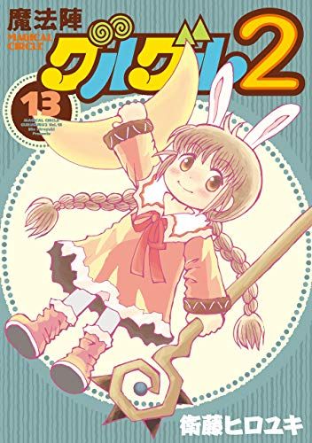 魔法陣グルグル2 (13) (ガンガン コミックス ONLINE)／衛藤