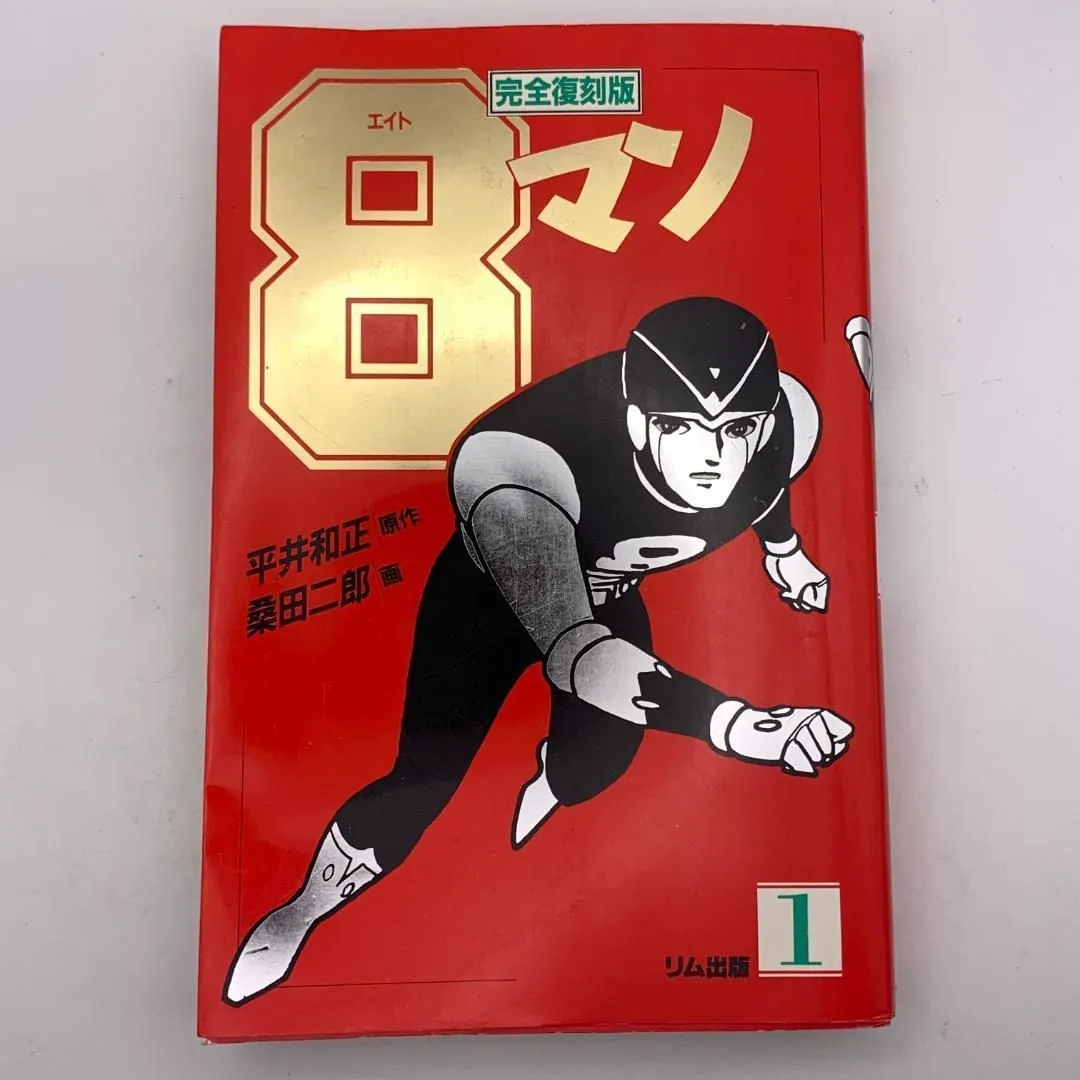 【貴重】8マン エイトマン 完全復刻版 全巻セット 8マン〔完全版〕（1）（平井和正 桑田次郎）』 販売ページ | 復刊