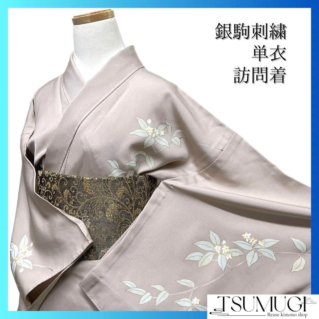 夏用 単衣 着物 花柄デザイン しつけ糸付き 新品未使用 未着用 付け下げ 単衣 銀駒刺繍 金彩 銀彩 鉄線花 リーフ 着物