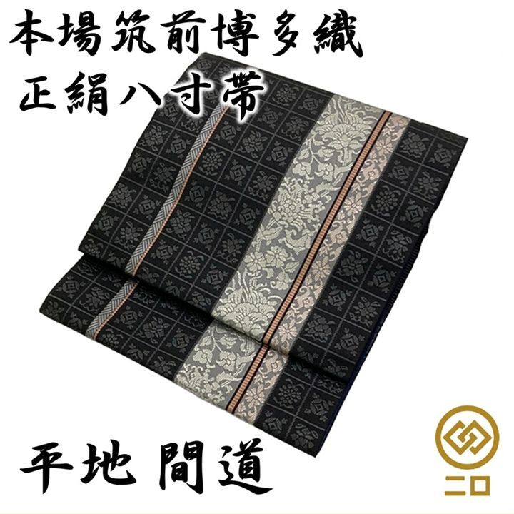未仕立 八寸なごや帯 博多織 【公式通販】