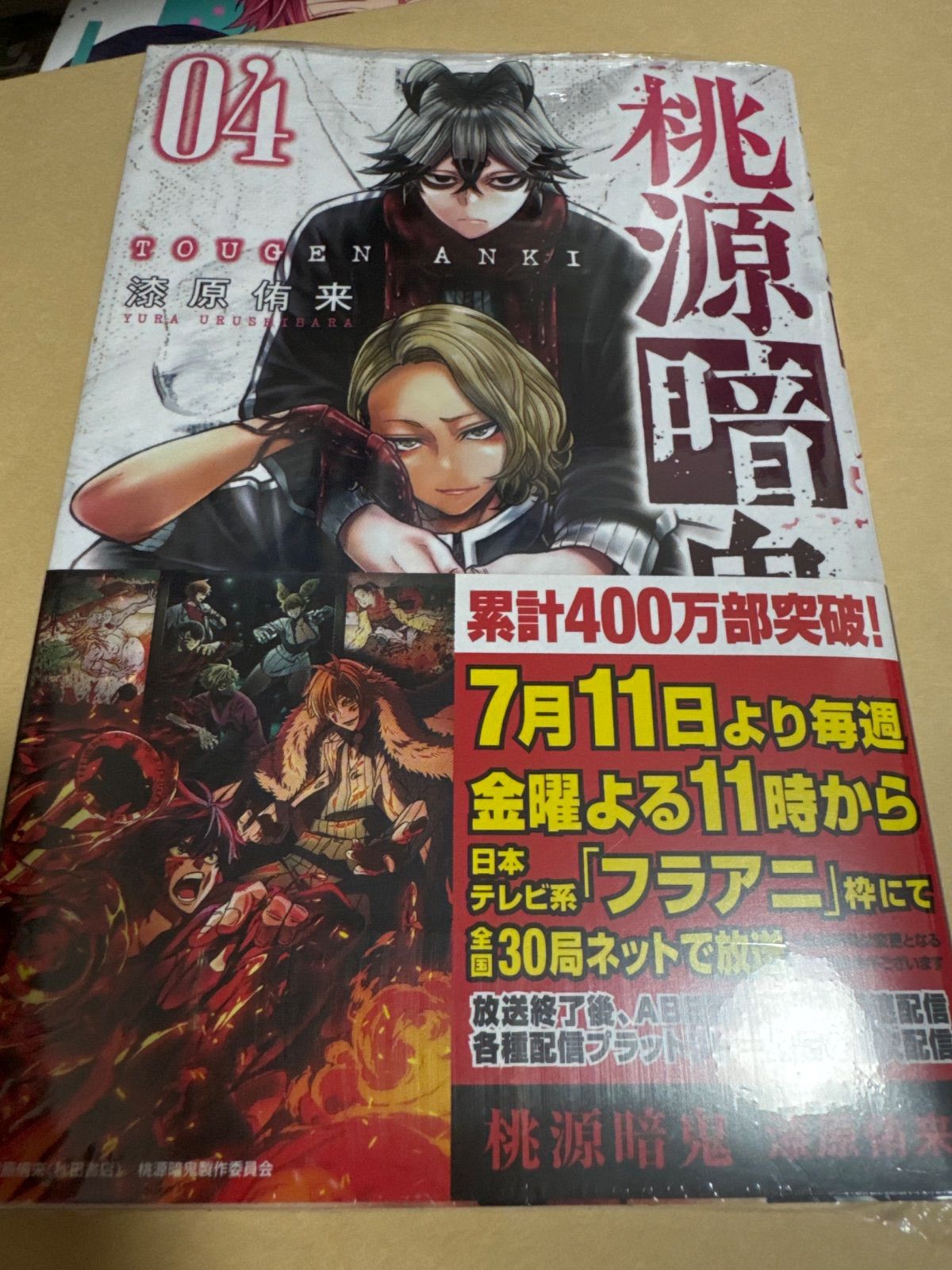 未読】桃源暗鬼 4巻 - メルカリ