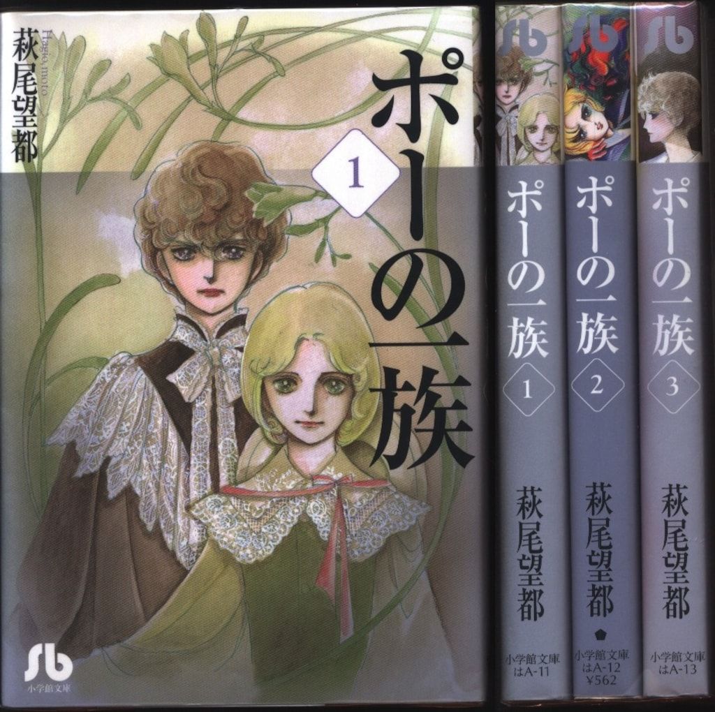 (未使用･未開封品)　ポーの一族 文庫版 コミック 全3巻完結セット (小学館文庫) lok26k6 ポーの一族 文庫版 コミック 全3巻完結セット (小学館文庫
