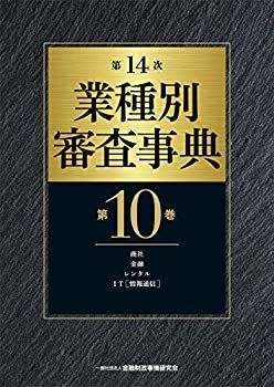 【中古】 第14次 業種別審査事典 (第10巻) 【商社・金融・レンタル・IT (情報通信) 分野】 第14次 業種別審査事典 第10巻 第14業種別審査事典とは 第14 業種別審査