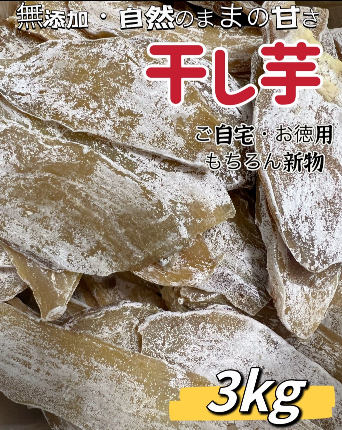クール便発送❣️真空無し昔ながらの平切り干し芋3kg❣️無添加・砂糖未使用❣️【100円引きクーポン配布中】ダイエット食品　健康食品　大人気　無添加　柔らかくて程よい甘さ　北海道＆沖縄の方は450円の追加料金が必要❣️