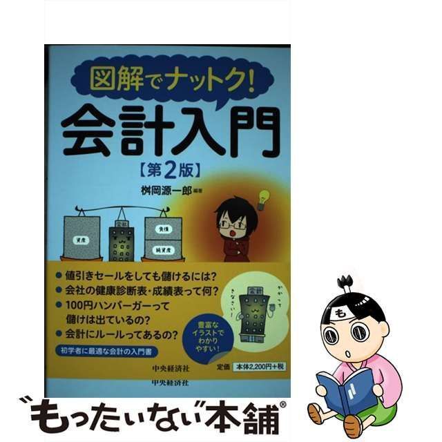 中古】 図解でナットク！会計入門 第2版 / 桝岡源一郎 / 中央経済社