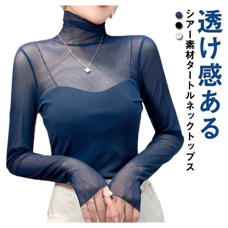 【１着でも送料無料】 タートル 透け シアートップス 長袖 シャツ トップス シースルー トップス