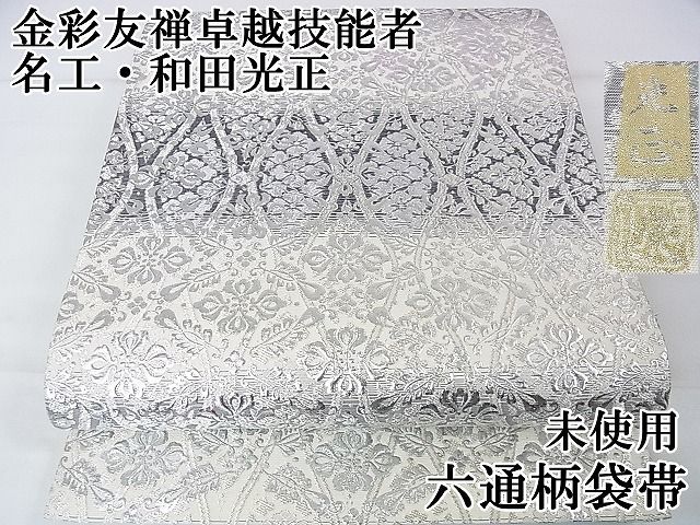 DWS-14 袋帯【和田光正】金彩友禅 花菱紋 六通 美品