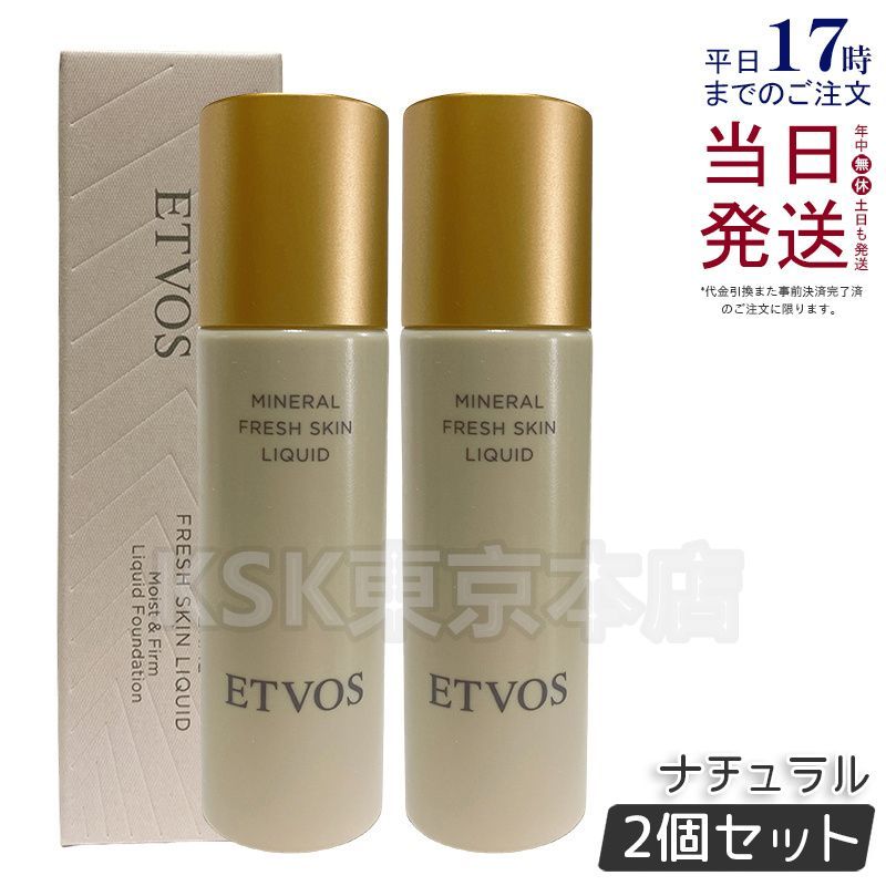 2個セット エトヴォス ナチュラル ミネラルフレッシュスキンリキッド 30ml ETVOS 母の日