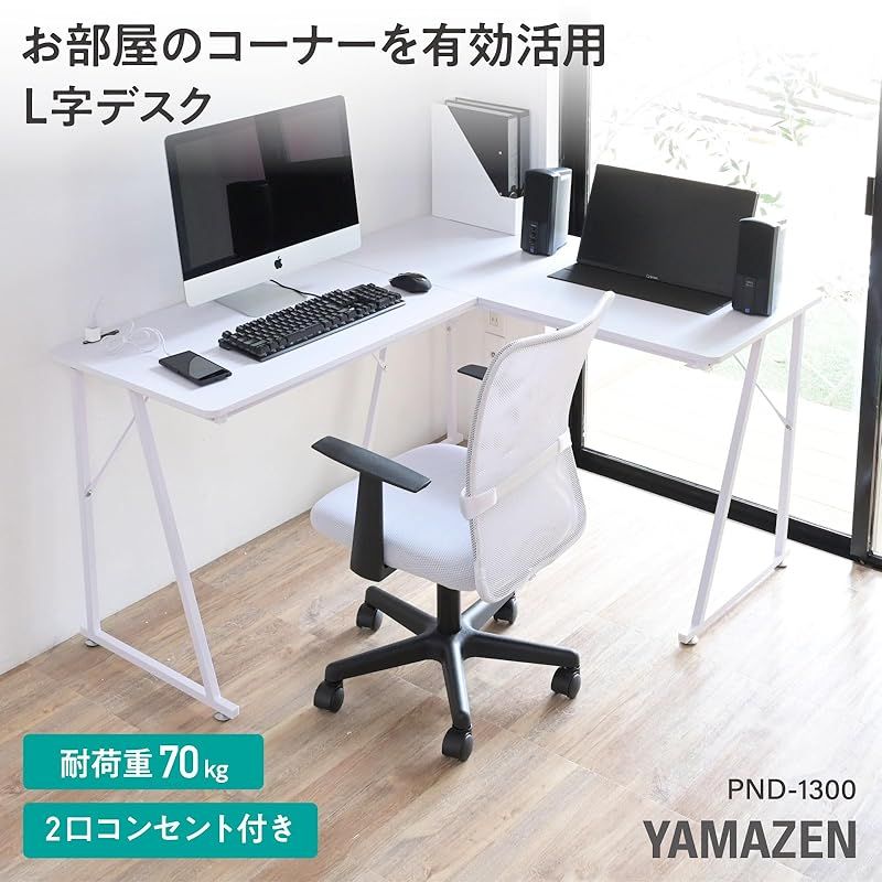 山善] 机 デスク L字デスク 2口コンセント付き 耐荷重70kg 脚元 