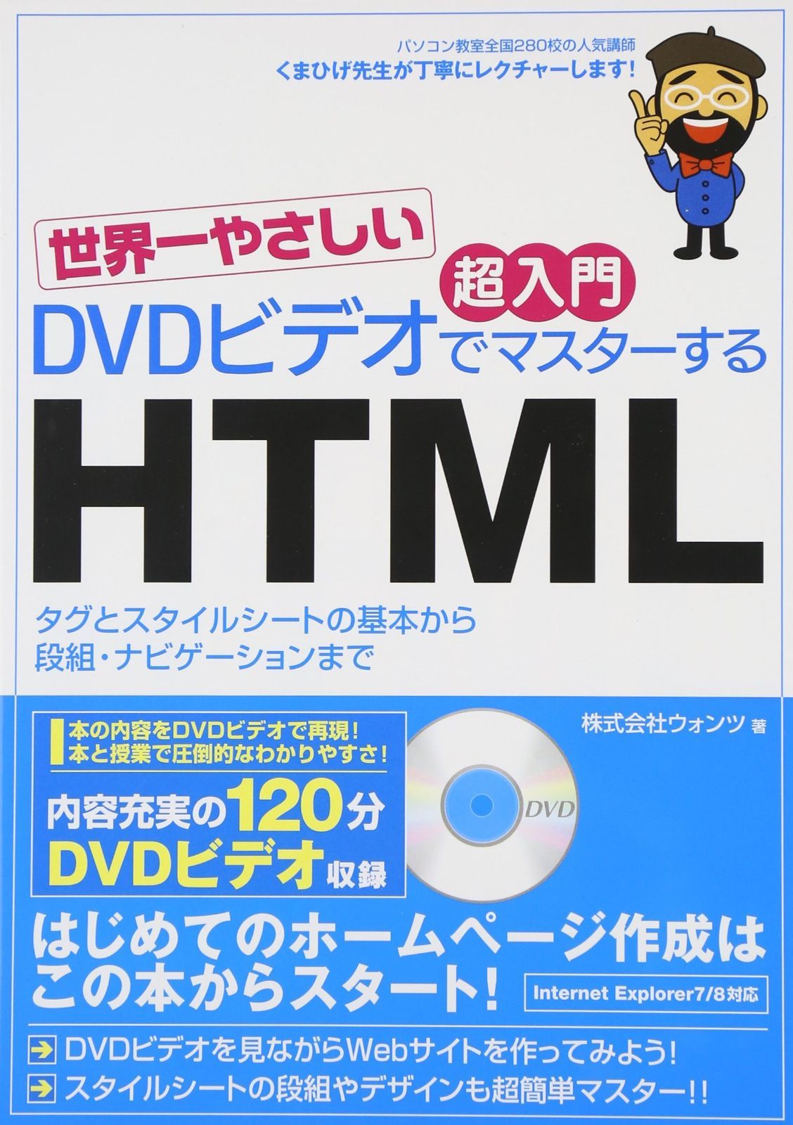 世界一やさしい 超入門 DVDビデオでマスターするHTML 世界一やさしい