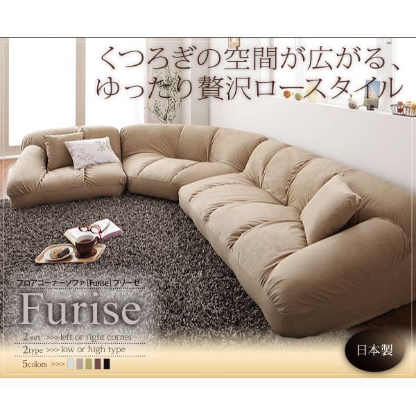 ソファーセット ロータイプ【Furise】右コーナーセット アイボリー