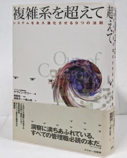 【中古】「複雑系」を超えて : システムを永久進化させる9つの法則／ケヴィン ケリー (著)、服部 桂 (監修)、KevinKelly (原名)、福岡 洋一 (翻訳)、横山 亮(翻訳)／アスキー