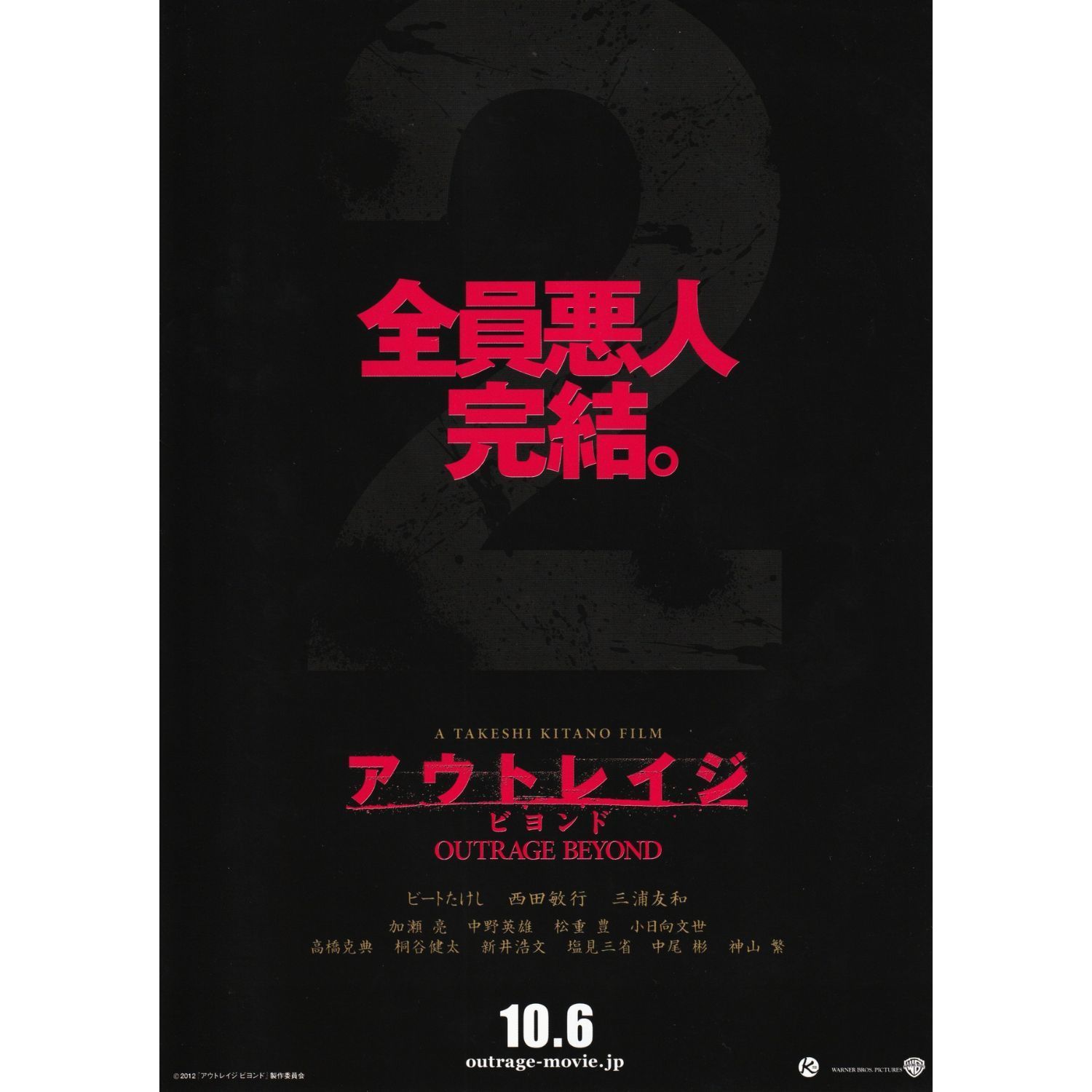 送料無料 】 アウトレイジ ビヨンド 映画 チラシ 2種& パンフレット