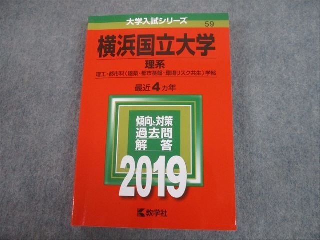 翌日発送】 赤本 横浜国立大学 文系 2001年～2019年 19年分-
