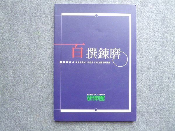 TY72-005 研伸館 百撰錬磨 大学入試への数学IAIIB基本解法集 07S1B - メルカリ