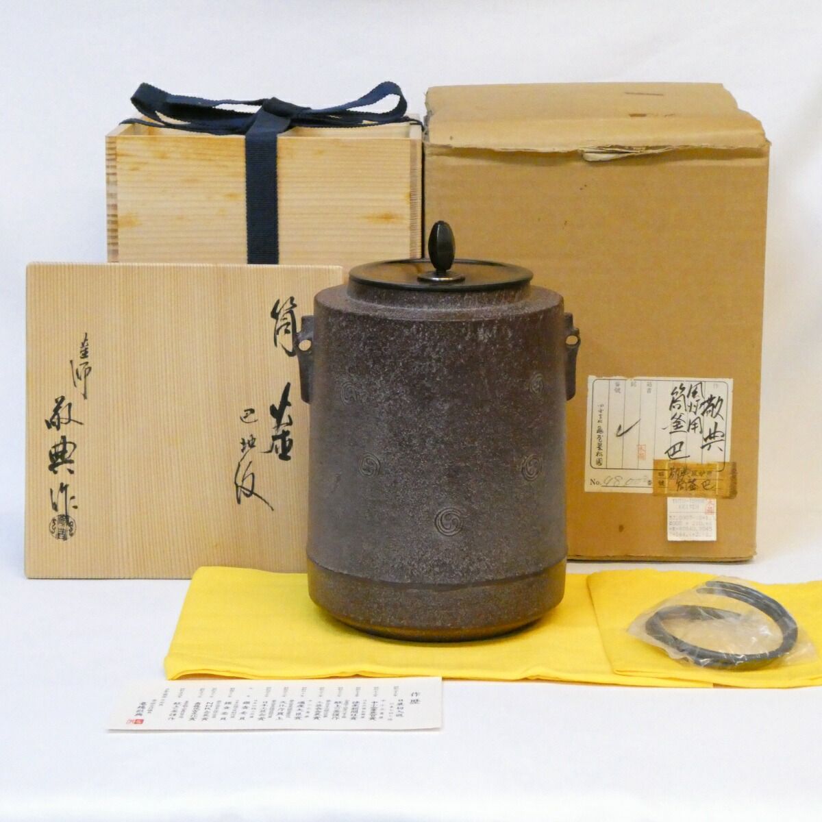 高橋敬典 茶道具 釜師 風炉釜 茶釜 人間国宝 高橋敬典造 真形釜