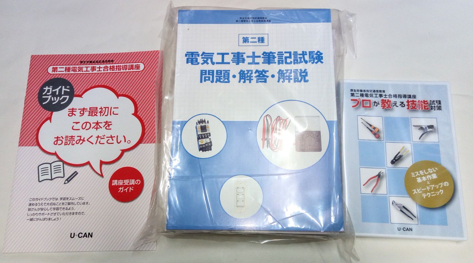 ユーキャンの第二種電気工事士合格指導講座の 参考書のセット