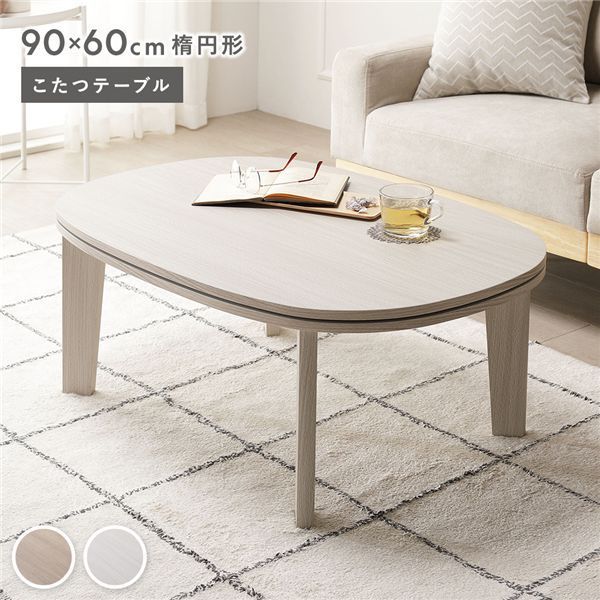 こたつテーブル 単品 楕円形 約90×60cm ホワイトウォッシュ シンプル コタツ リビング 組立品