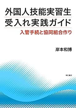 【】 外国人技能実習生受入れ実践ガイド 入管手続と協同組合作り