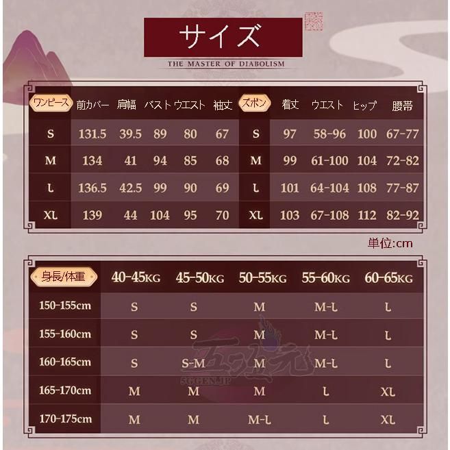 魔道祖師 公式衣装