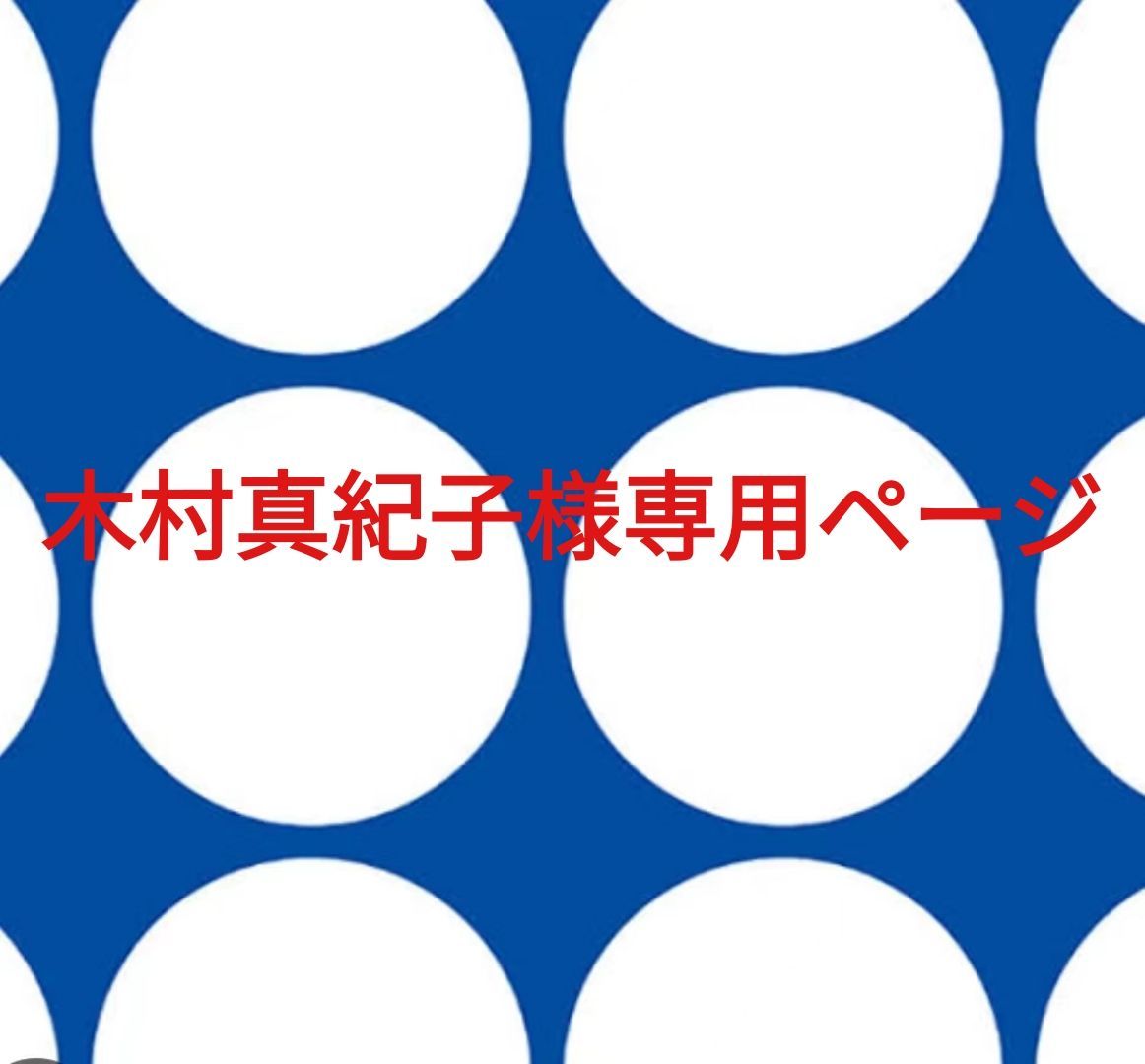 木村真紀子様専用ページです。 - メルカリ