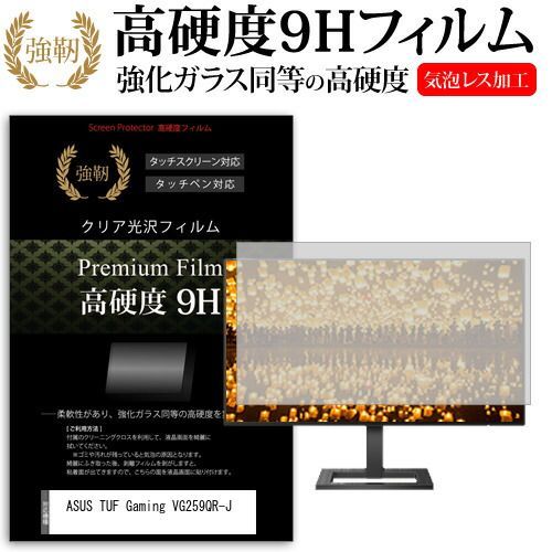 ASUS TUF Gaming VG259QR-J [24.5インチ] 保護 フィルム カバー シート 強化ガラスと同等の高硬度 9Hフィルム 傷に強い 高透過率 クリア光沢 メール便送料無料