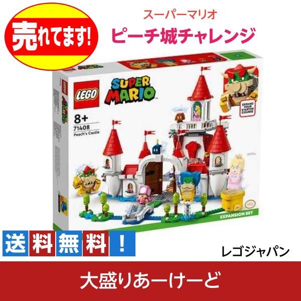 LEGO レゴ ピーチ城 チャレンジ  71408 おもちゃ ブロック 知育玩具 スーパーマリオ 任天堂 ゲーム キャラクター レゴジャパン