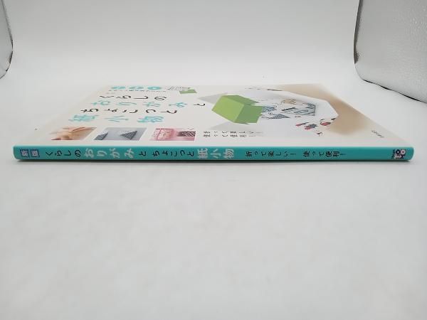 くらしのおりがみとちょこっと紙小物 新版 主婦の友社 