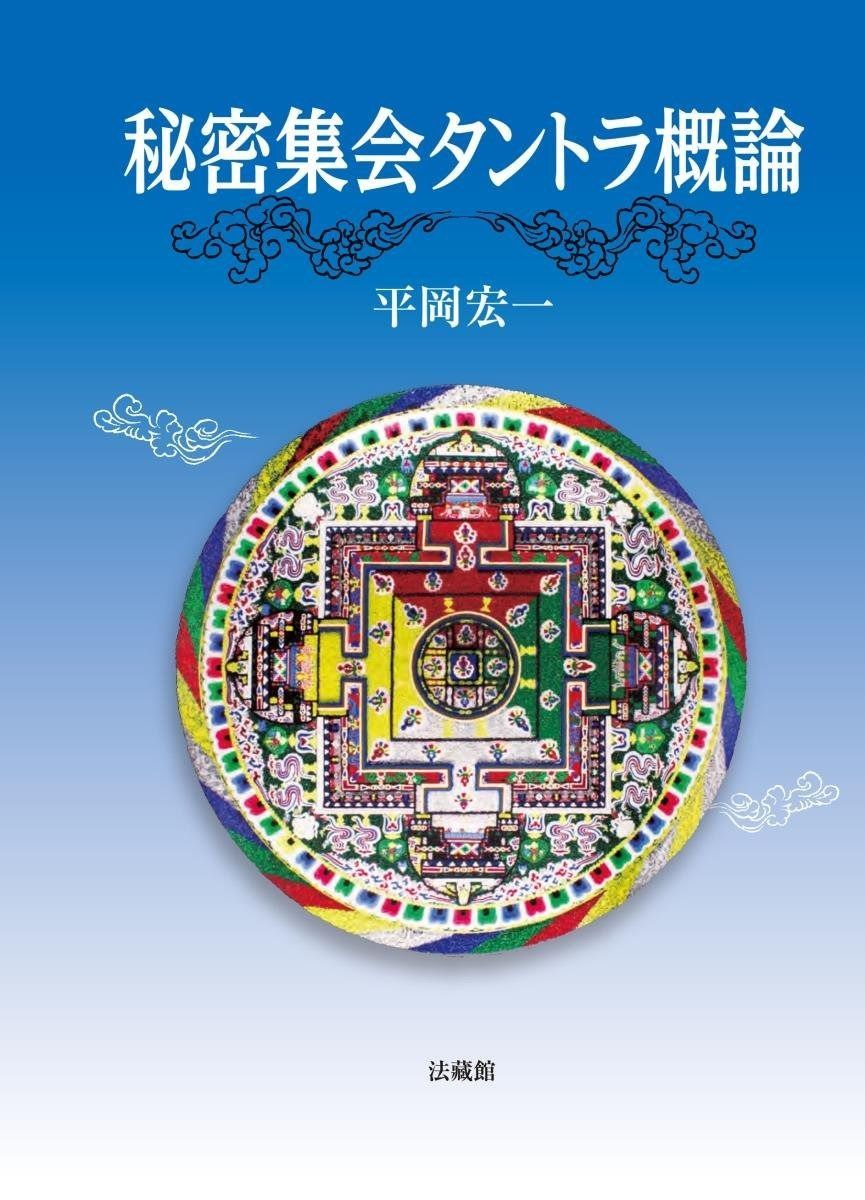 秘密集会タントラ概論 公式の店舗
