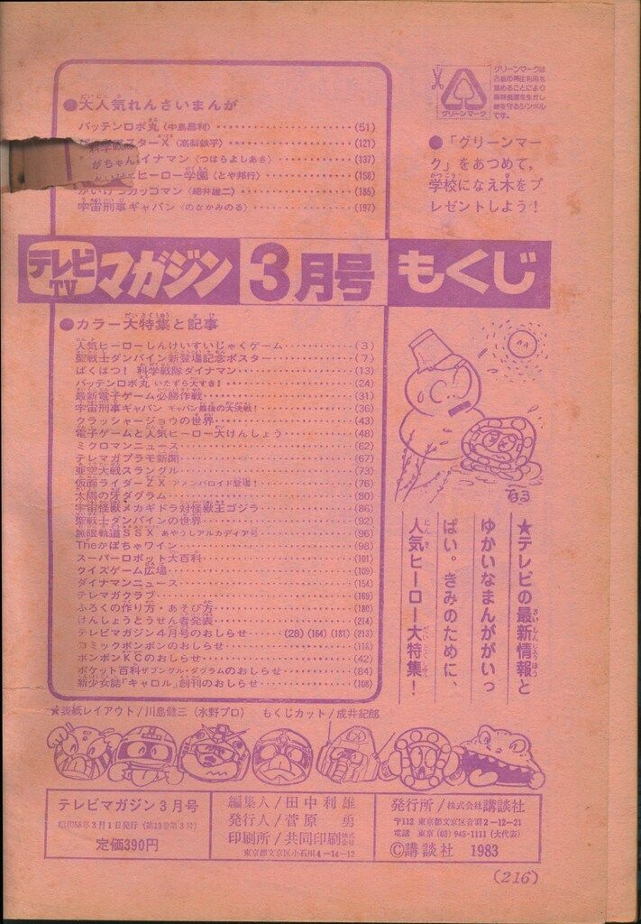 講談社 本誌のみ テレビマガジン 1983年(昭和58年)03月号 8303 - メルカリ