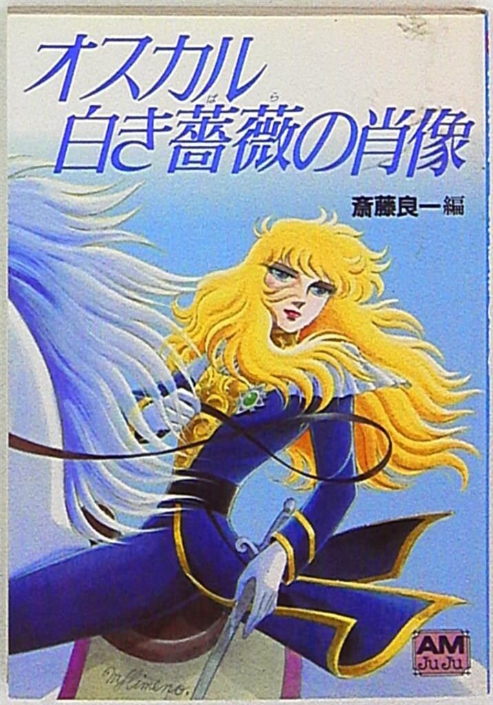池田理代子 ベルサイユの薔薇 オスカル 白き薔薇の肖像 - メルカリ