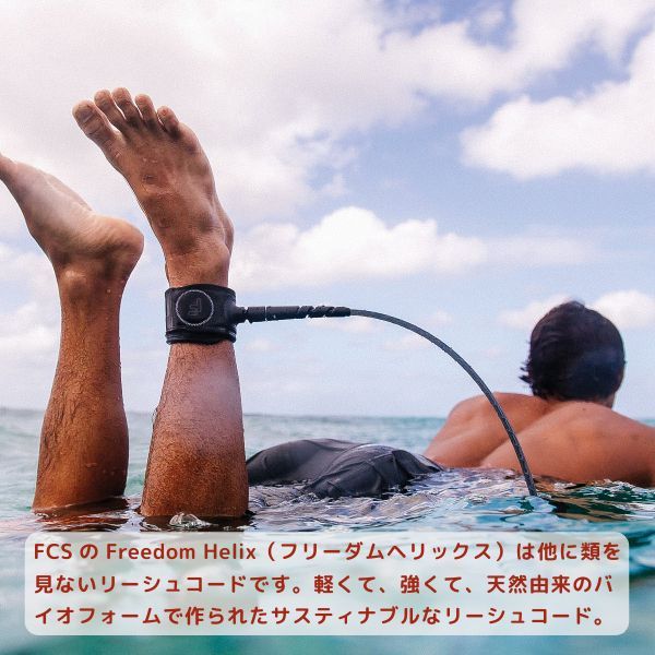 最も絡みにくい FCS エフシーエス Freedom Helix フリーダム ヘリックス 9’ All Round Ankle Calf Leash サーフィン アンクル 足首用 カフ 膝下用 リーシュコード