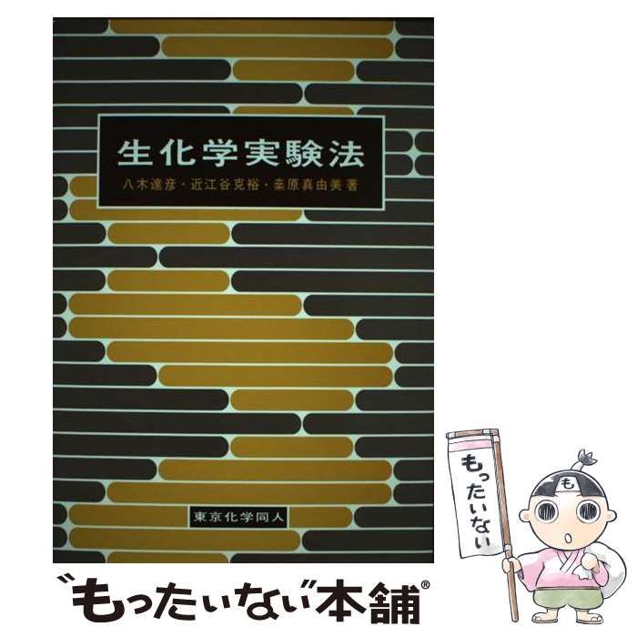 【中古】 生化学実験法 / 八木 達彦 / 東京化学同人