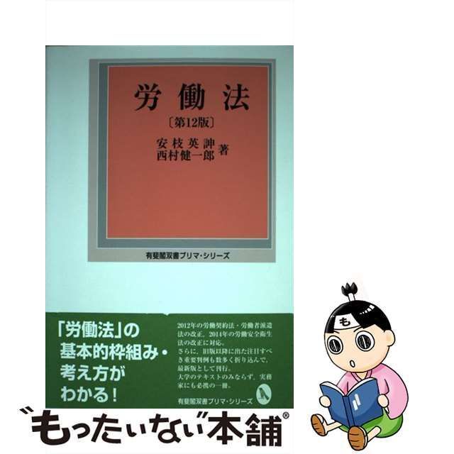 中古】 労働法 第12版 (有斐閣双書プリマ・シリーズ) / 安枝英伸 西村