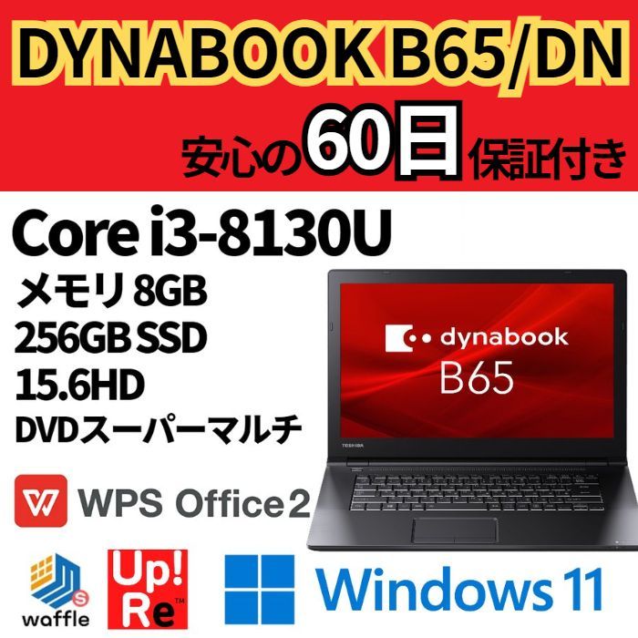 ○ノートパソコン オフィス付 dynabook B65 SSD/Win11搭載 - メルカリ