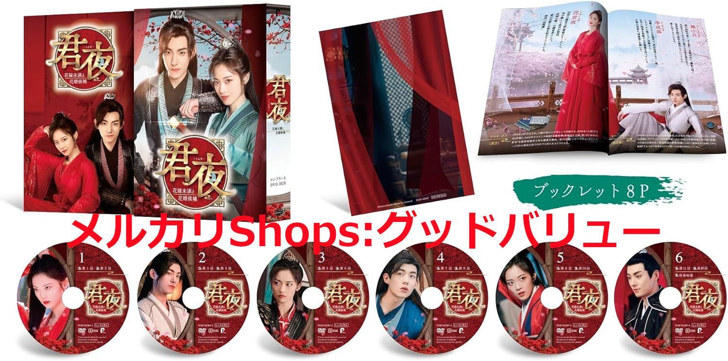 新品未開封☆君夜（くんや）～花嫁未満と花婿候補～ コンプリートDVD 