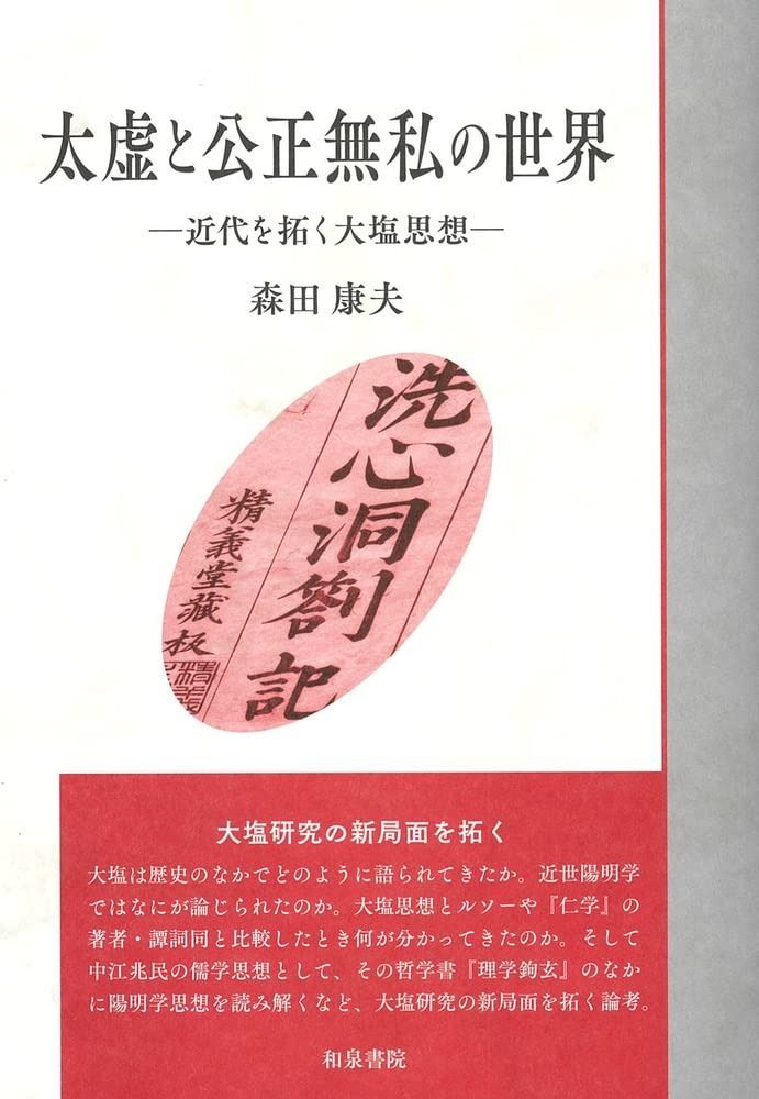 いずみ昴そうしょ9 太虚と公正無私の世界 近代を拓く大塩思想 いずみ昴そうしょ 9