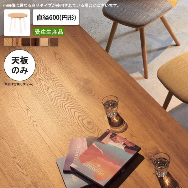 クーポン配布中-スーパー 対象 テーブル天板のみ 節入り|節なし 直径600 円形 業務用家具 送料無料 店舗 施設 コントラクト
