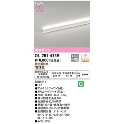 【新品・7営業日以内発送】オーデリック ODELIC OL291473R LED間接照明【沖縄離島販売不可】