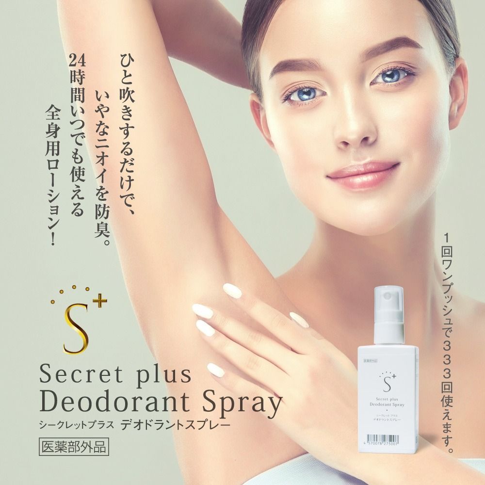 Secret plus deodrant spray　シークレットプラス デオドラントスプレー 医薬部外品 日本製　腋臭（わきが）体臭の防臭・制汗