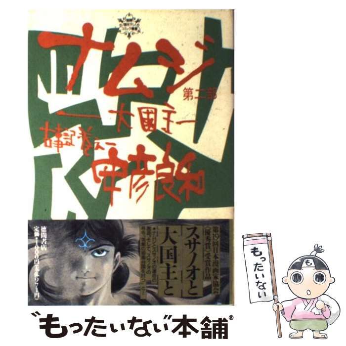 中古】 ナムジ 大国主 第2部 (古事記 巻之1) / 安彦良和 / 徳間書店 - メルカリ