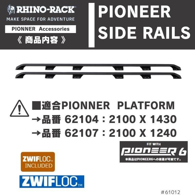 RHINO-RACK ライノラック パイオニア サイド レール ラージ 62104 62107に適合 PIONEER SIDE RAILS LARGE