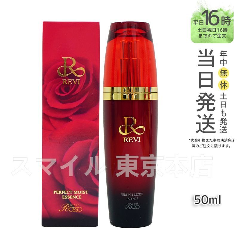 正規品】 ルヴィ パーフェクト モイスト エッセンス 50ml REVI 工場 (0102)
