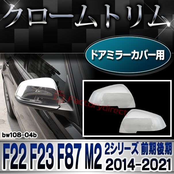 ri-bw108-04b ドアミラーカバー用 BMW 2シリーズ F22 F23 F87M2 (前期後期 2014-2021 H26-R04) クロームメッキランプトリム ガーニッシュ カバー (外装 ドアミラー ミラー クロムメッキ トリム 車用品 カー