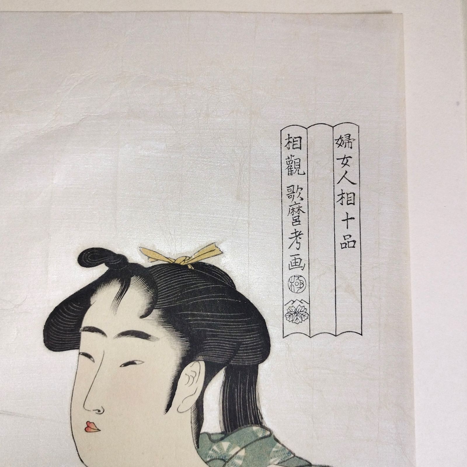 彩色 木版画 浮世絵 歌麿筆◆煙を吹く女◆婦女人相十品◆あぶな絵 春画 艶画 煙管 美人画 錦絵 絵画 絵入 高見澤忠雄監修 UKIYOE  アンティーク コレクション 骨董 古美術 古文書 古本 古書#和本～江戸屋～